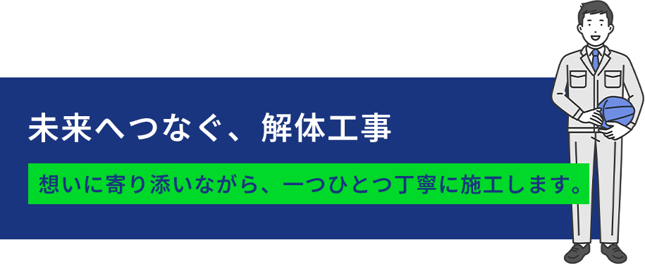 未来へつなぐ、解体工事