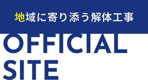 地域に寄り添う解体工事