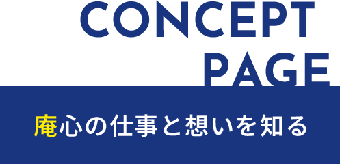 庵心の仕事と想いを知る
