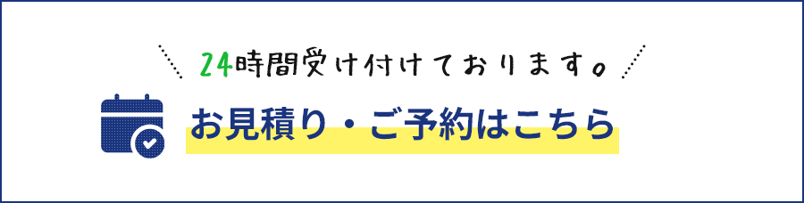 お見積り・ご予約はこちら | 24時間受け付けております。